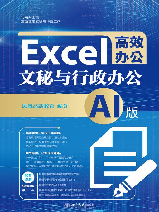 Cover image for 文秘与行政办公